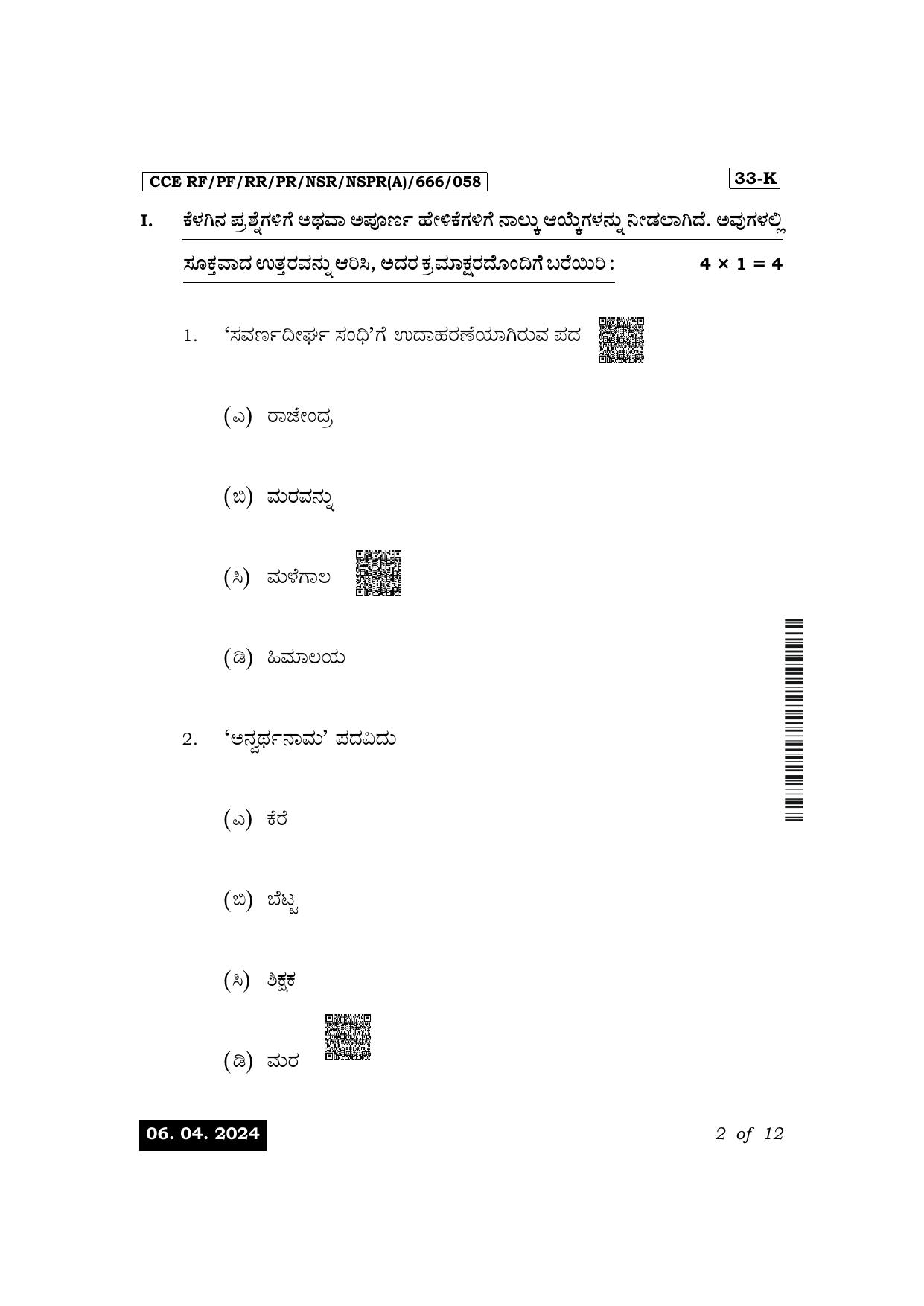 Karnataka SSLC Second Language Kannada Exam 1 Question Paper 2024 (A Version) - Page 2