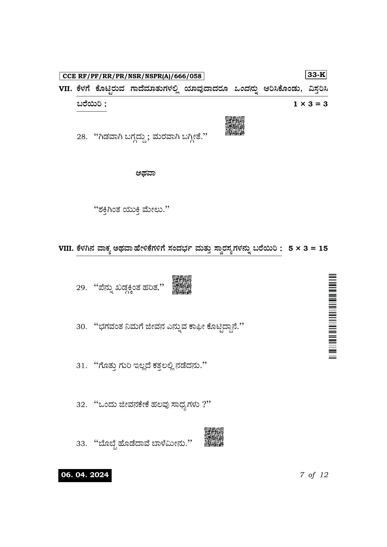 Karnataka SSLC Second Language Kannada Exam 1 Question Paper 2024 (A Version) - Page 7