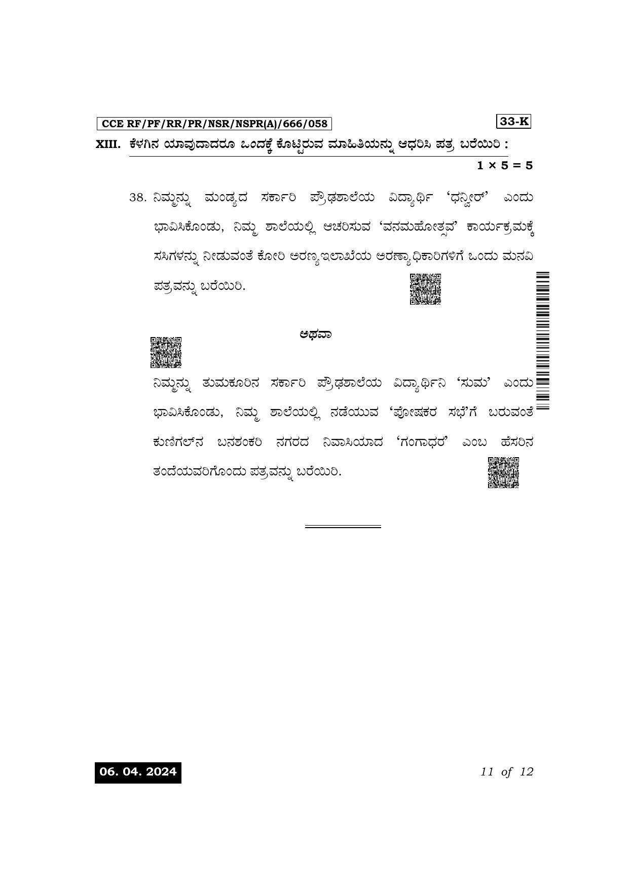 Karnataka SSLC Second Language Kannada Exam 1 Question Paper 2024 (A Version) - Page 11