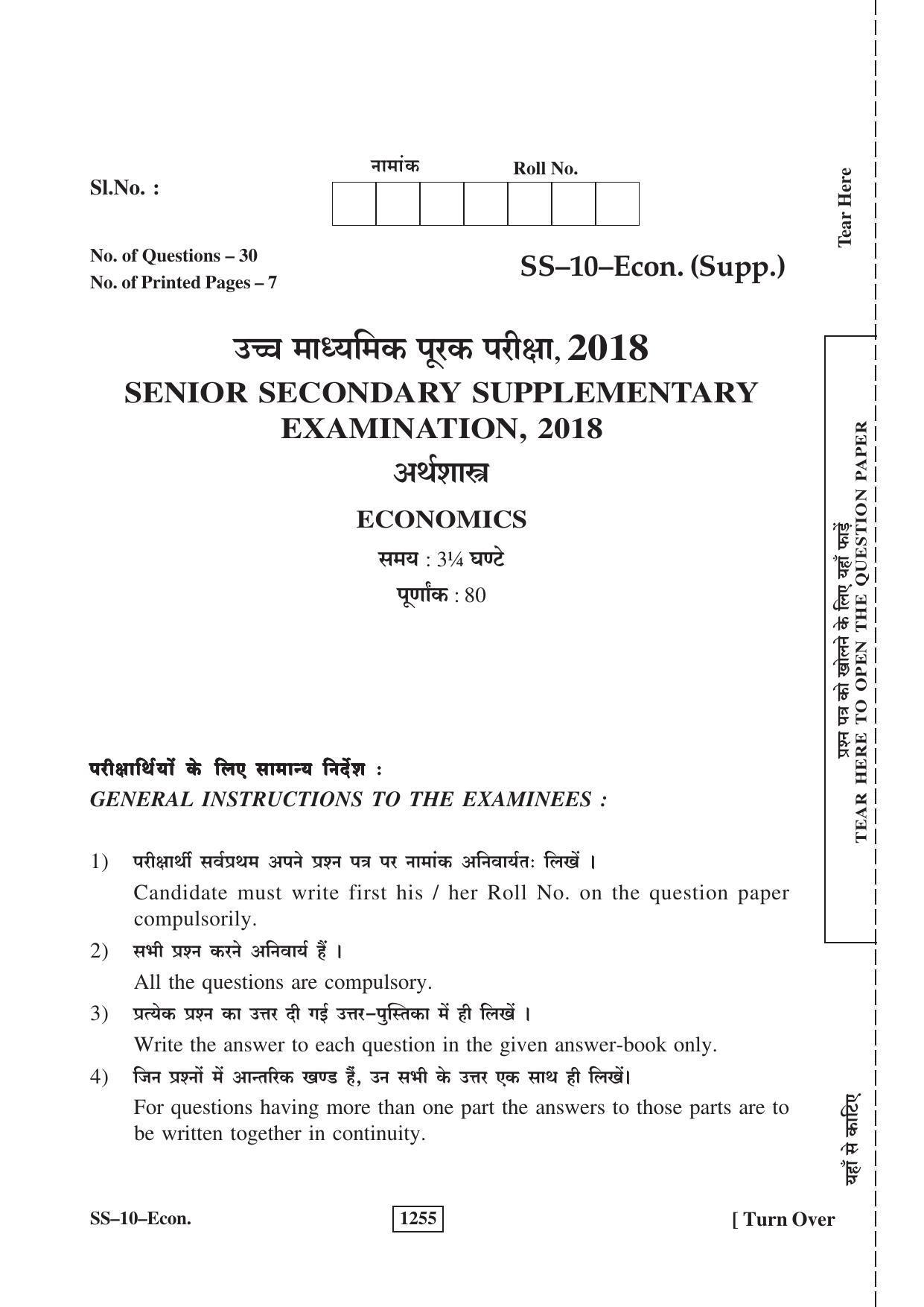 Class 12 2018 Economics Supplementary RBSE Question Paper - Page 1