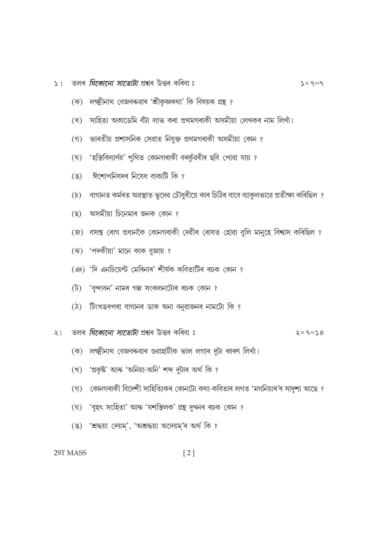 Assam HS 2nd Year Assamese MIL 2019 Question Paper - Page 2
