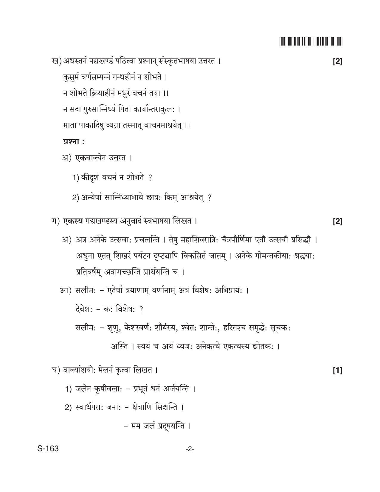 Goa Board Class 10 Hindi/Sanskrit S.L. 163 Sanskrit Sl (June 2018) Question Paper - Page 2