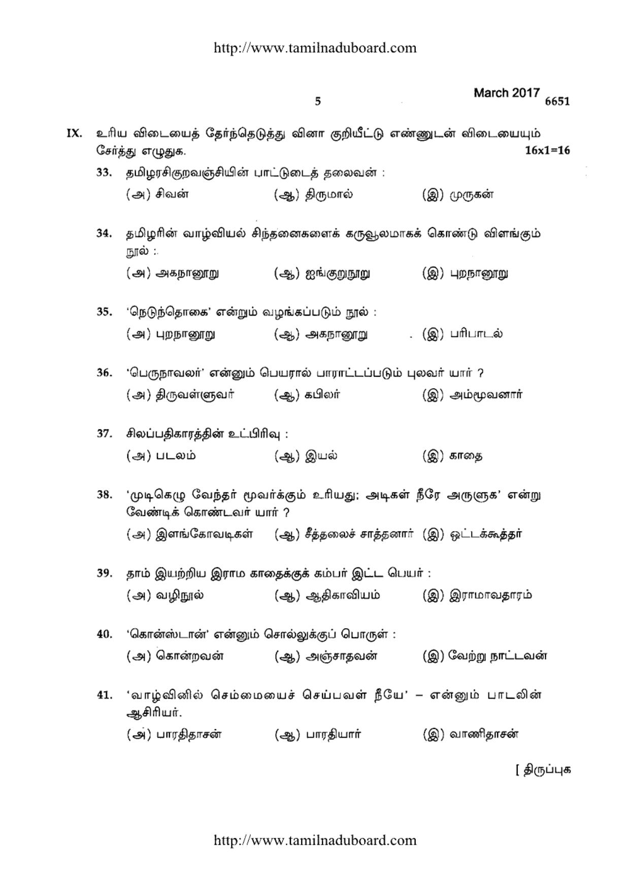 TN Class 12 Tamil Question Papers 2017 - Page 5