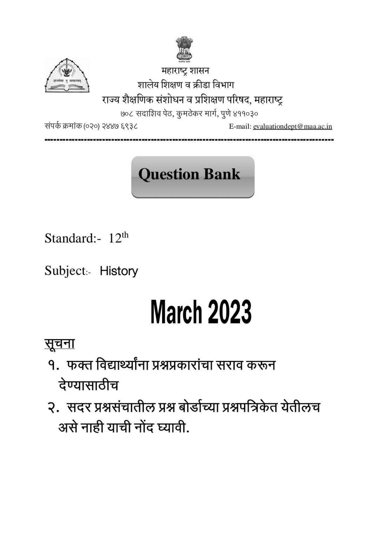 Maharashtra Board Class 12 इतिहास (माध्यम मराठी) 2023 Question Bank - Page 1