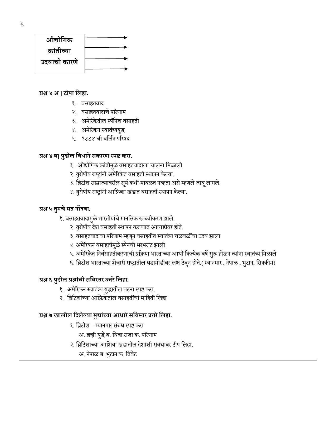 Maharashtra Board Class 12 इतिहास (माध्यम मराठी) 2023 Question Bank - Page 7