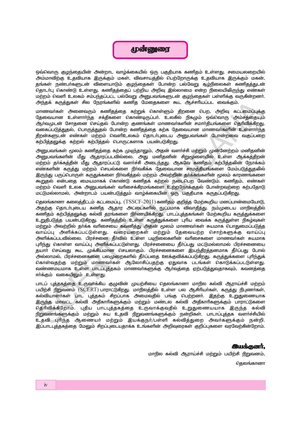 TS SCERT Class 5 Maths (Tamil Medium) Text Book - Page 6