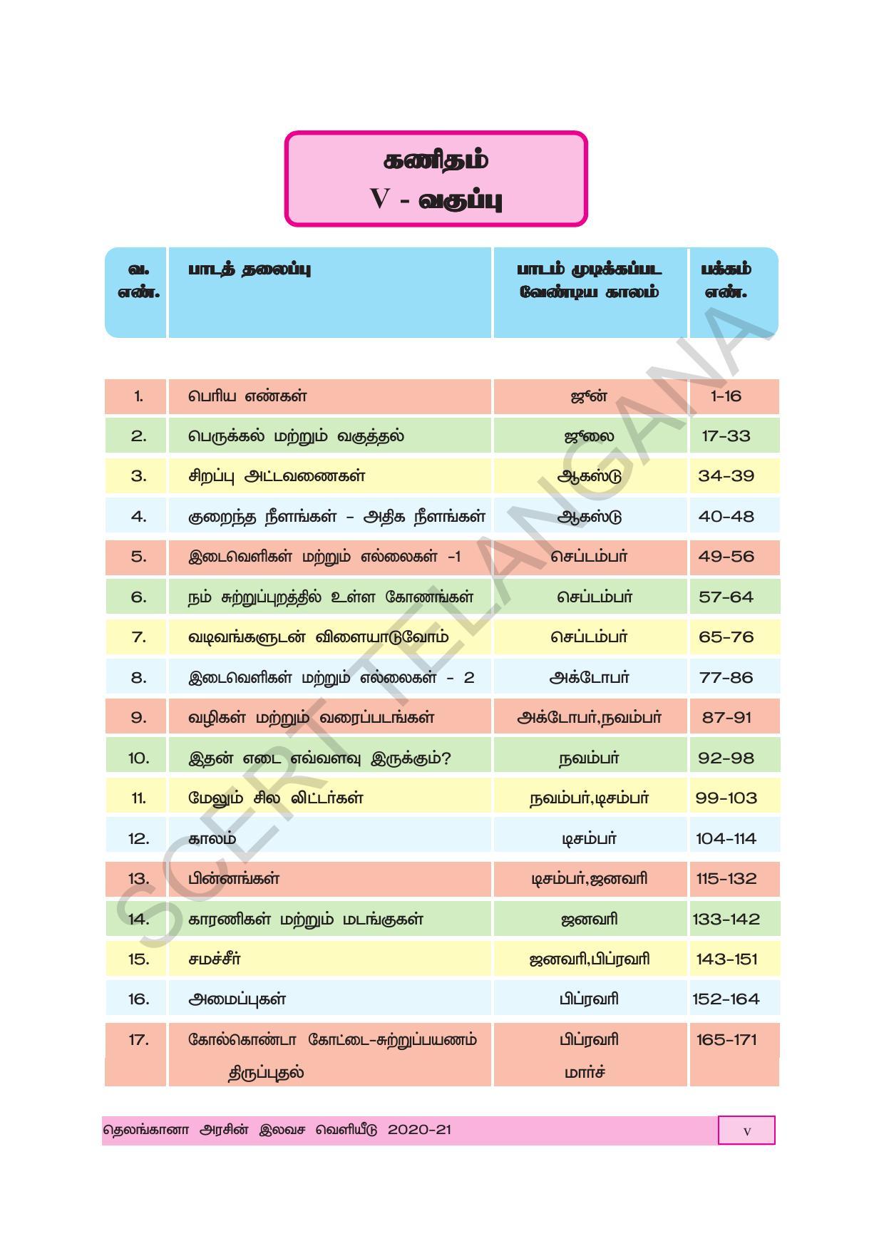 TS SCERT Class 5 Maths (Tamil Medium) Text Book - Page 7