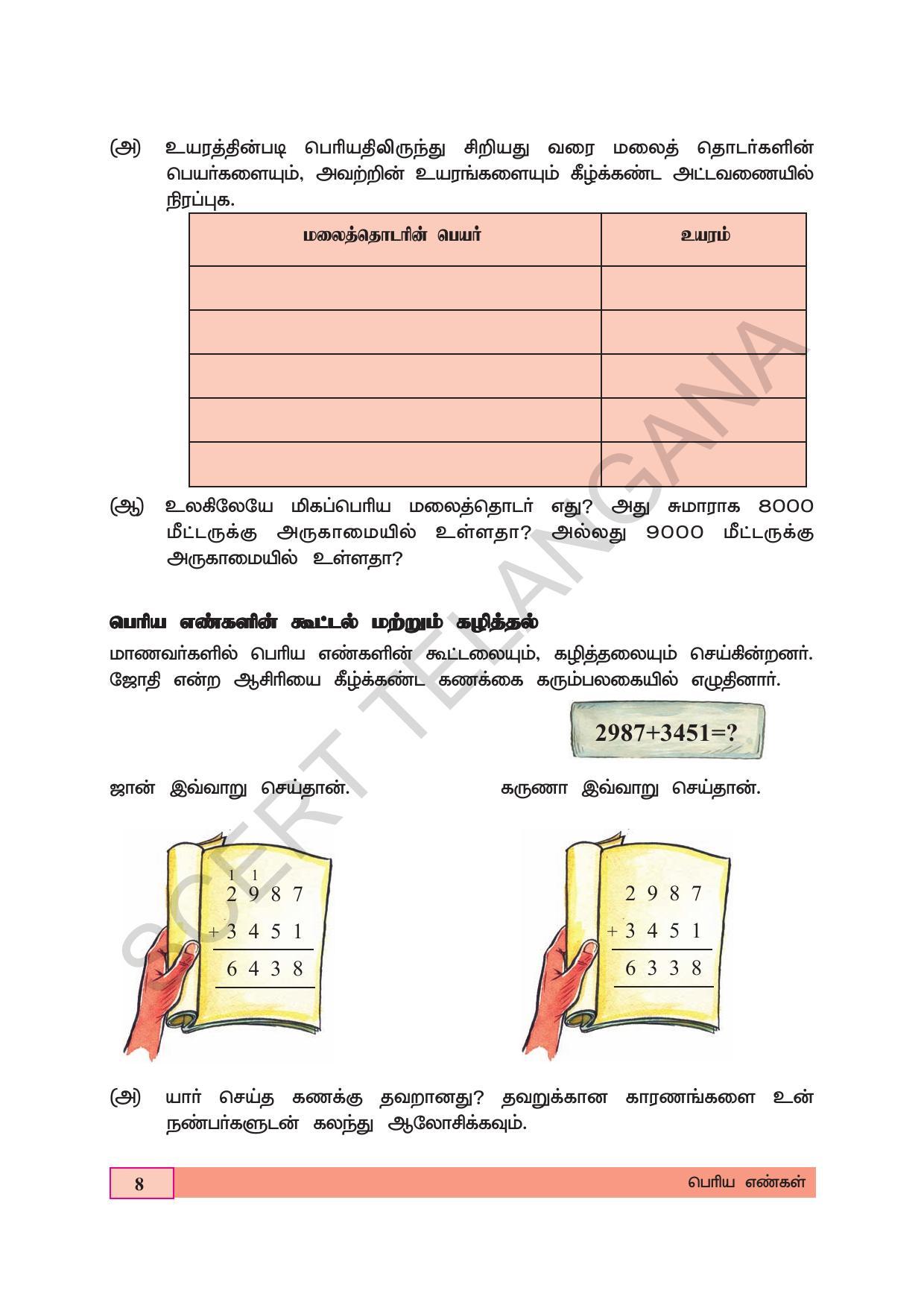 TS SCERT Class 5 Maths (Tamil Medium) Text Book - Page 16