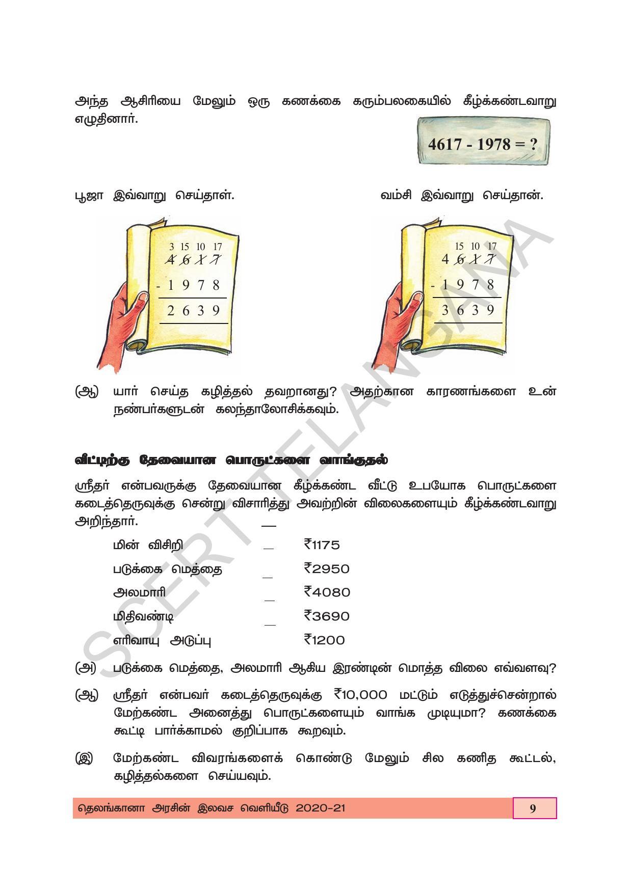 TS SCERT Class 5 Maths (Tamil Medium) Text Book - Page 17