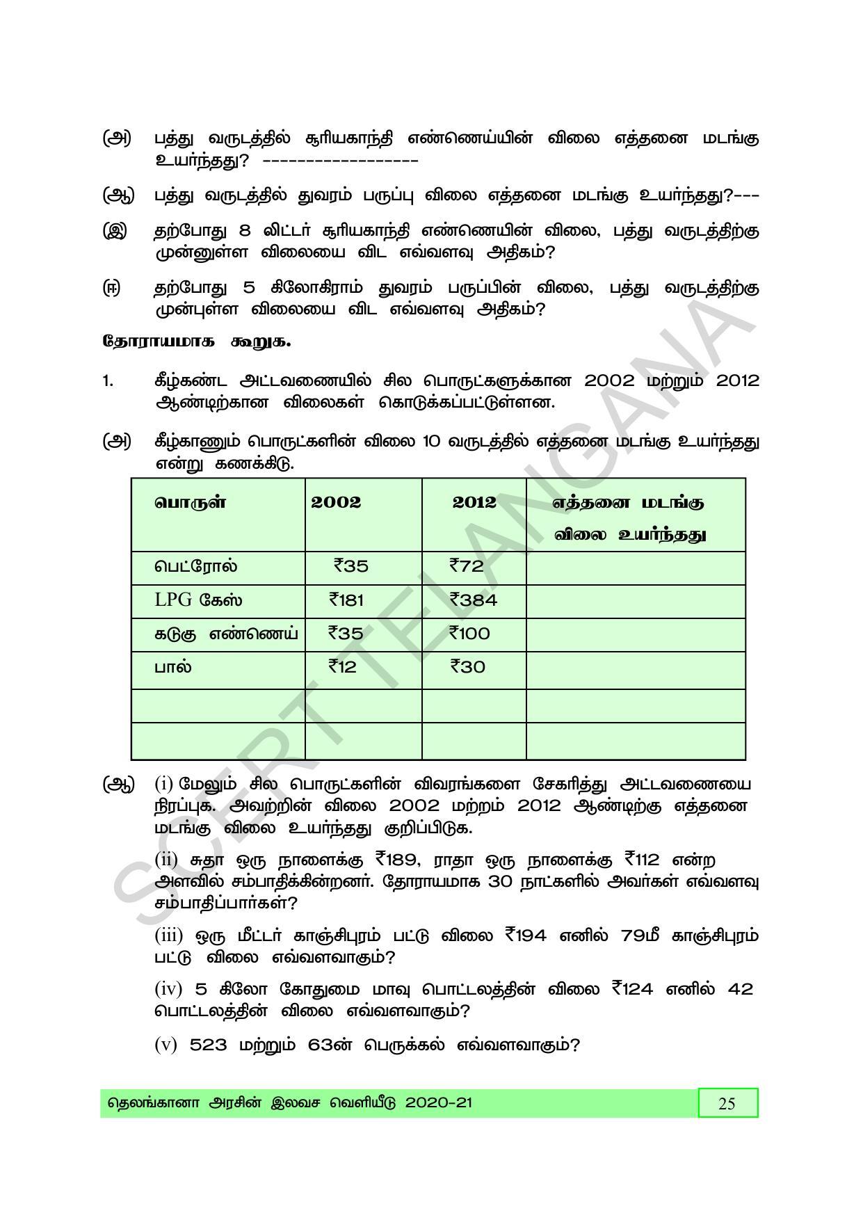 TS SCERT Class 5 Maths (Tamil Medium) Text Book - Page 33