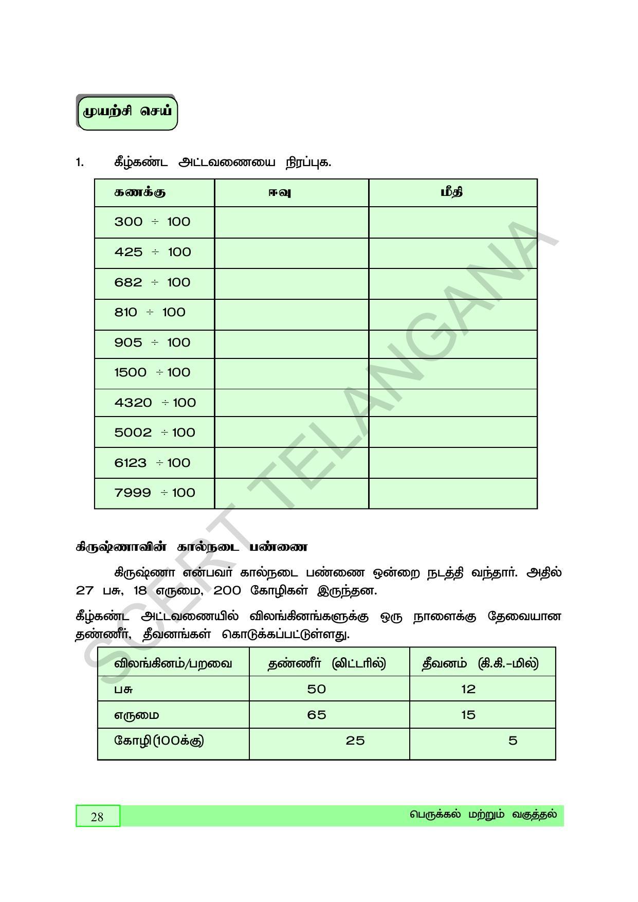 TS SCERT Class 5 Maths (Tamil Medium) Text Book - Page 36