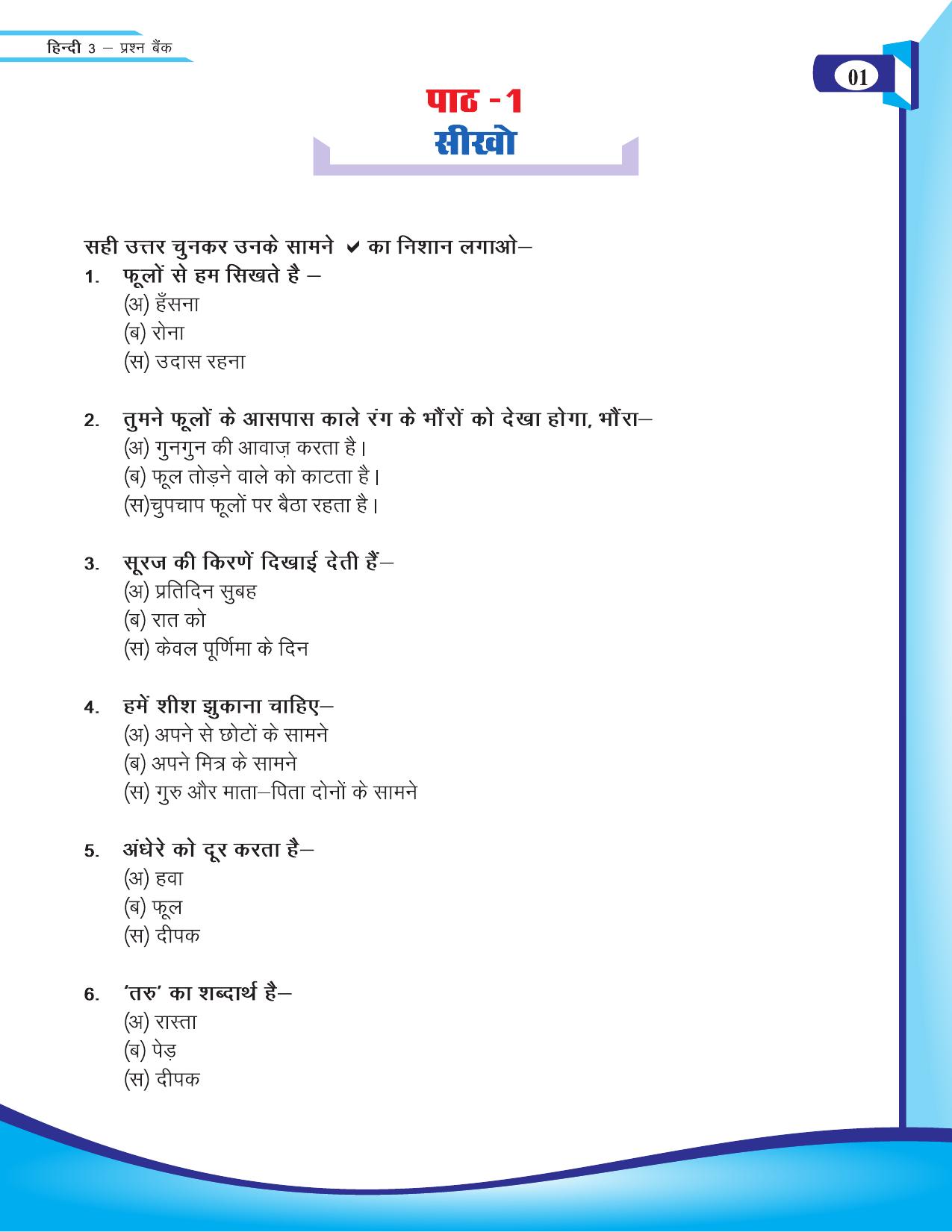 Chhattisgarh Board Class 3 Hindi Question Bank 2015-16 - Page 3