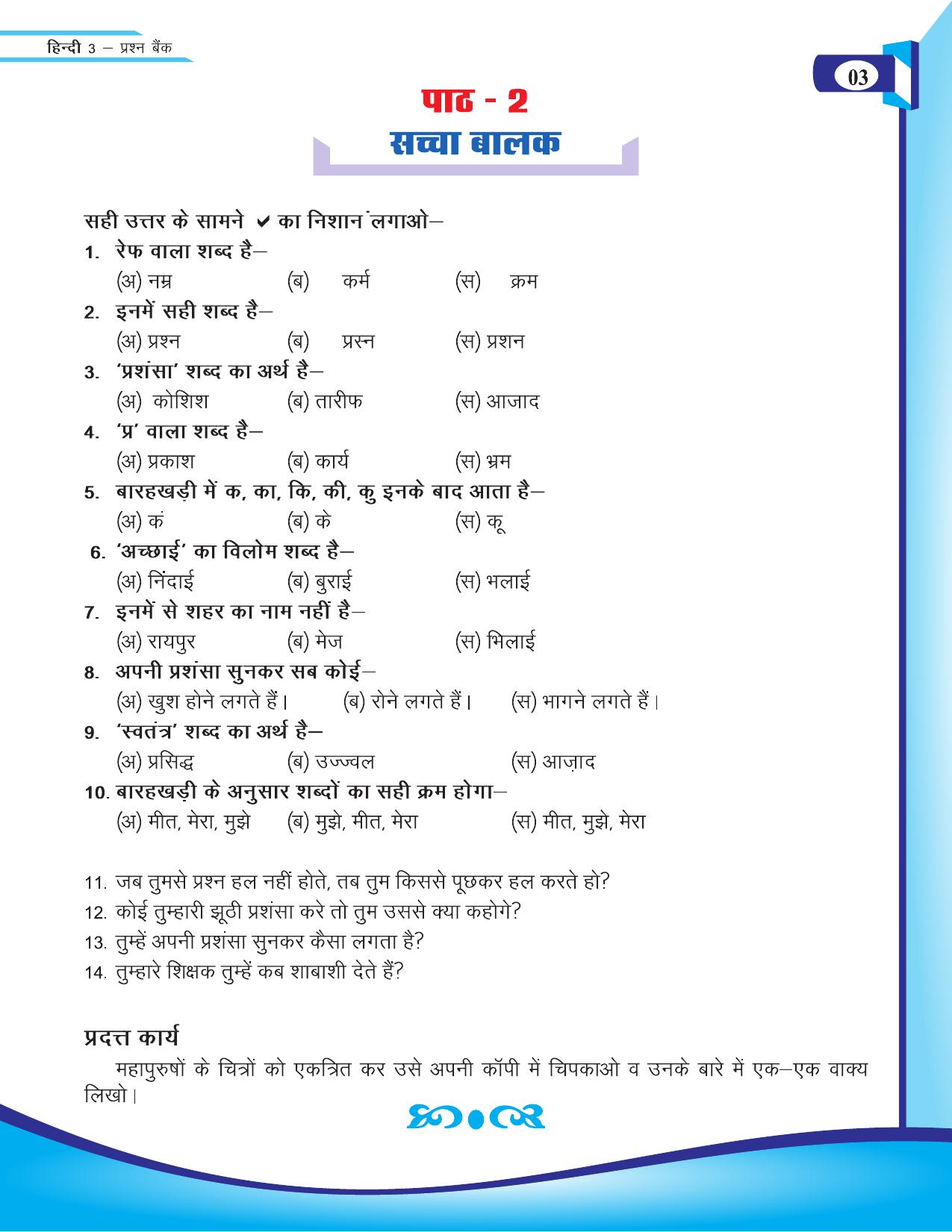 Chhattisgarh Board Class 3 Hindi Question Bank 2015-16 - Page 5