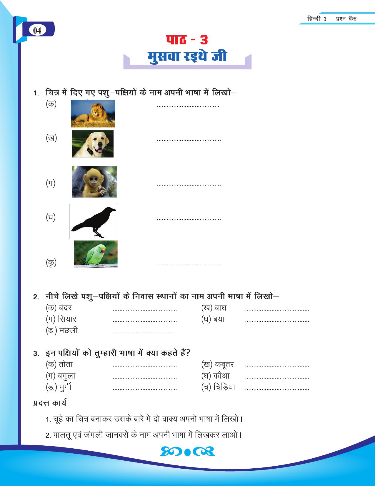 Chhattisgarh Board Class 3 Hindi Question Bank 2015-16 - Page 6