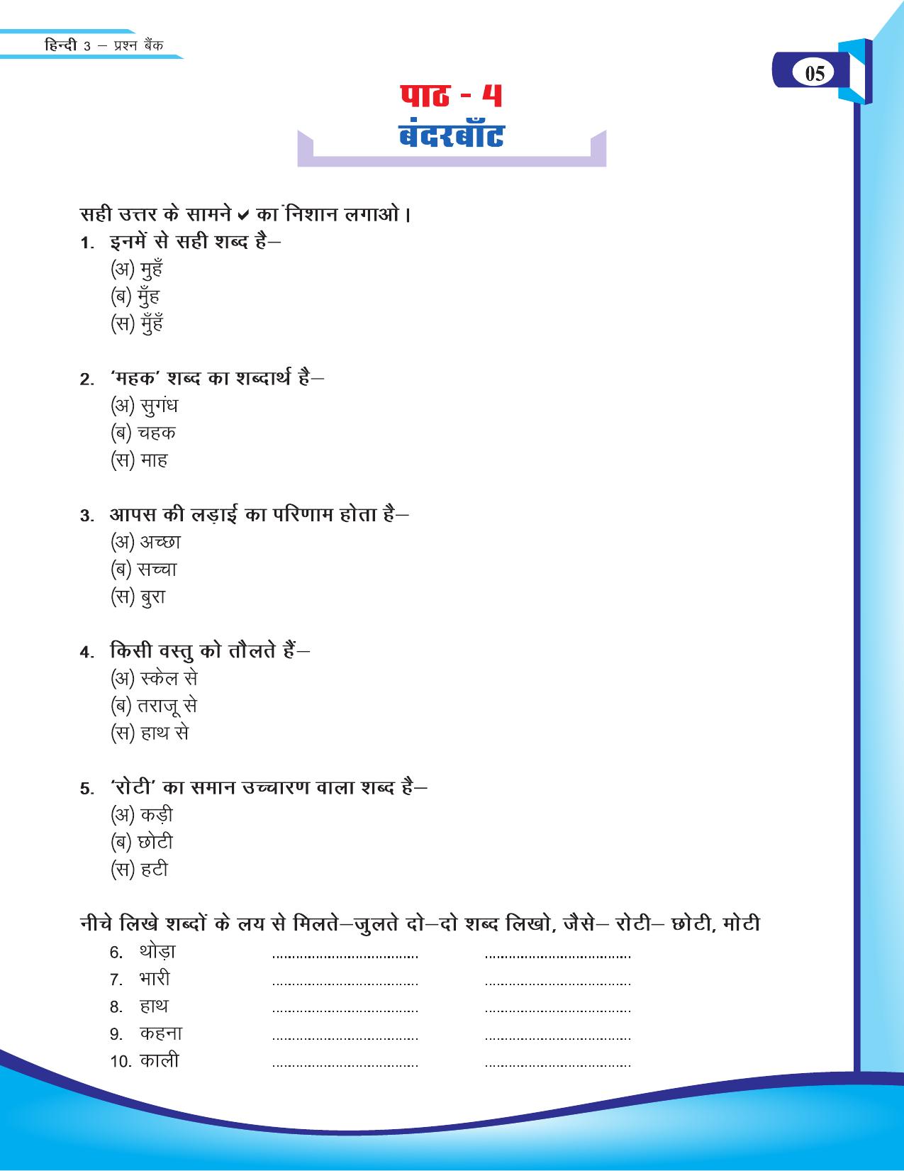 Chhattisgarh Board Class 3 Hindi Question Bank 2015-16 - Page 7