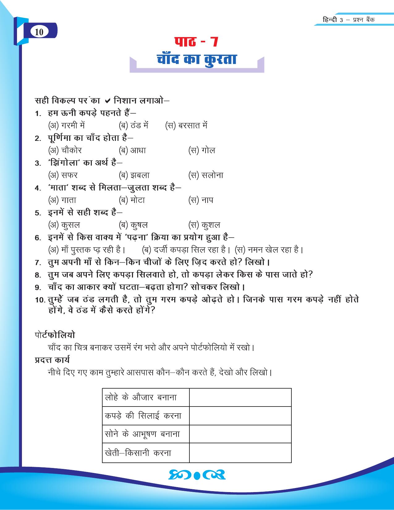 Chhattisgarh Board Class 3 Hindi Question Bank 2015-16 - Page 12