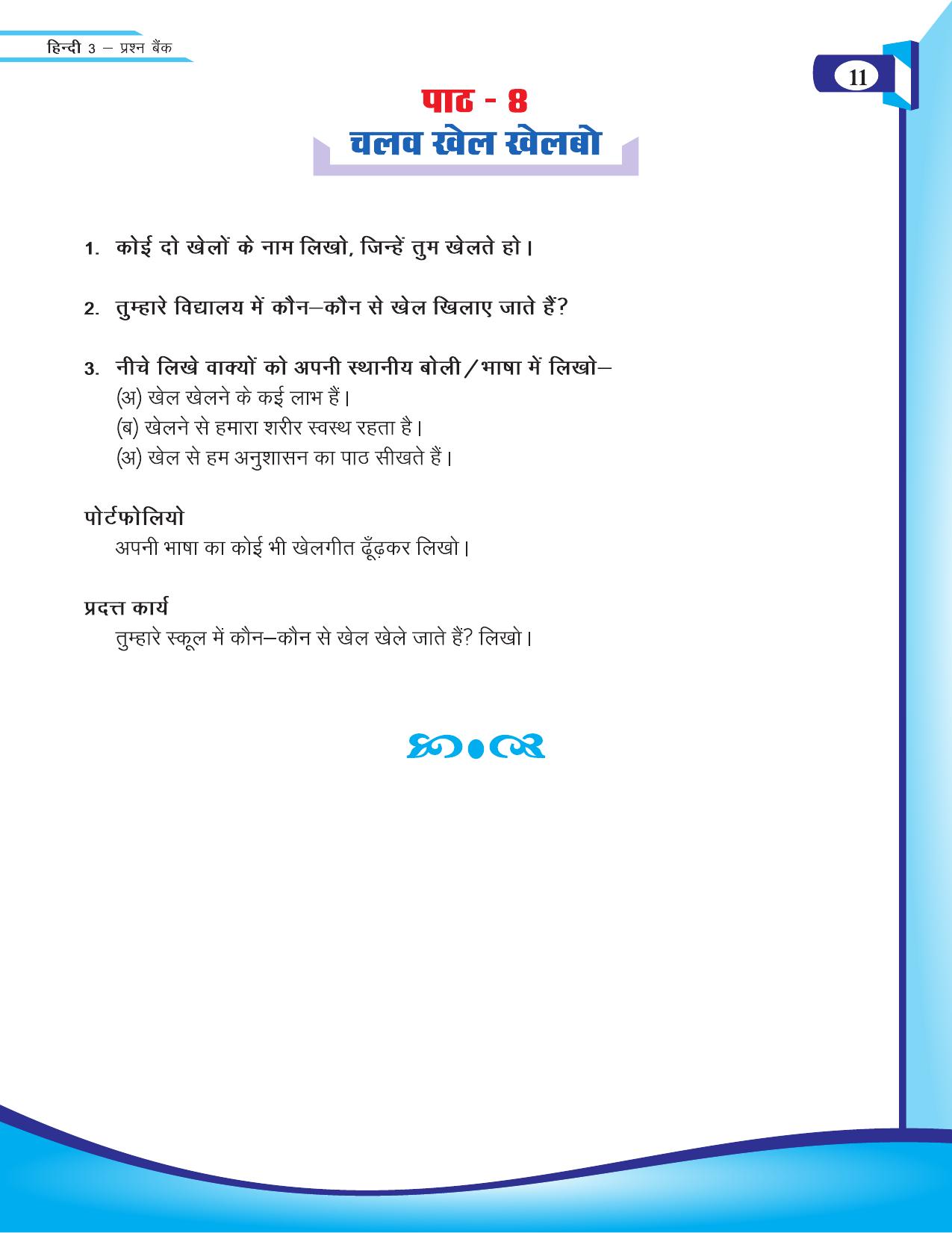 Chhattisgarh Board Class 3 Hindi Question Bank 2015-16 - Page 13