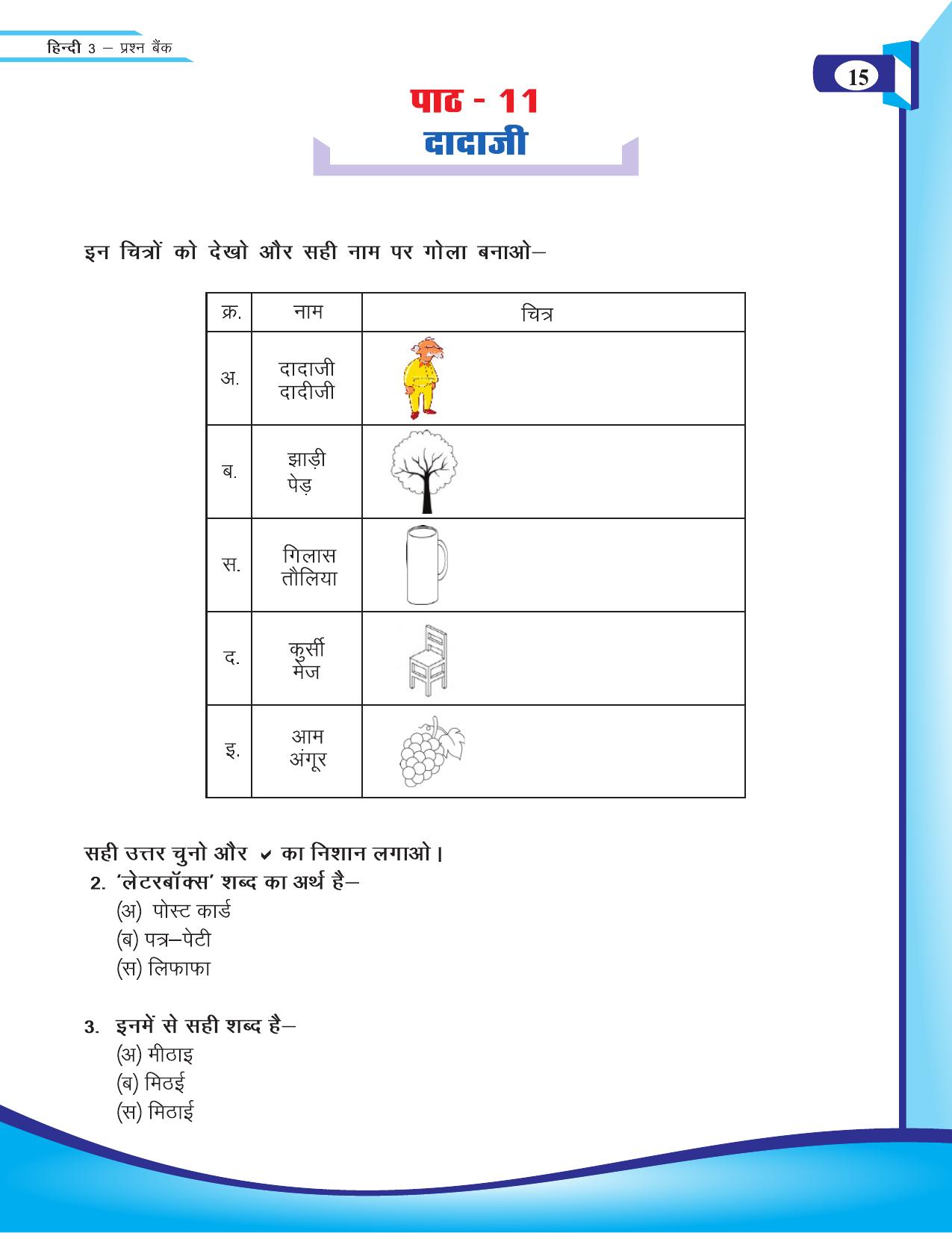 Chhattisgarh Board Class 3 Hindi Question Bank 2015-16 - Page 17