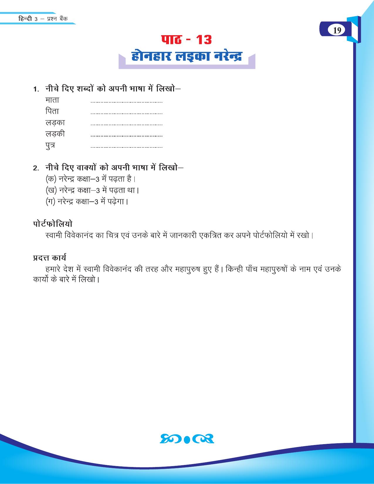 Chhattisgarh Board Class 3 Hindi Question Bank 2015-16 - Page 21