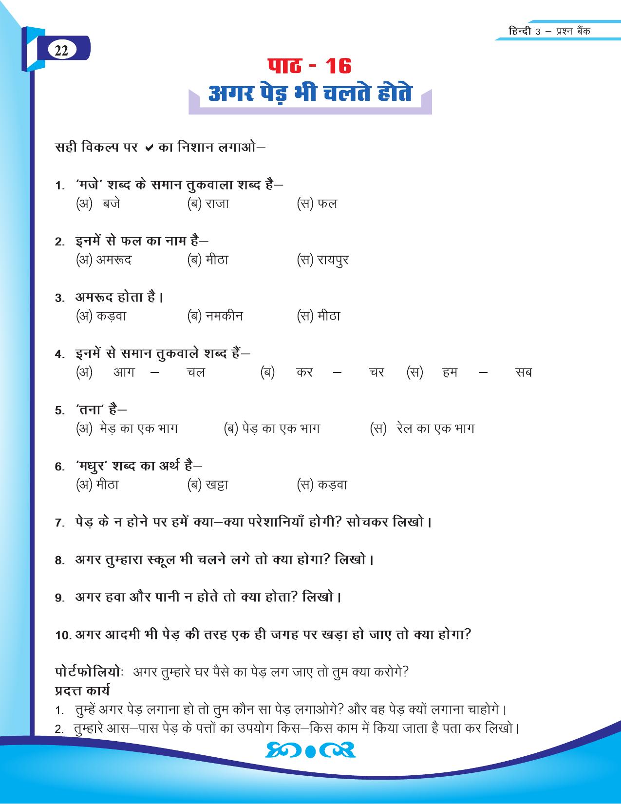 Chhattisgarh Board Class 3 Hindi Question Bank 2015-16 - Page 24