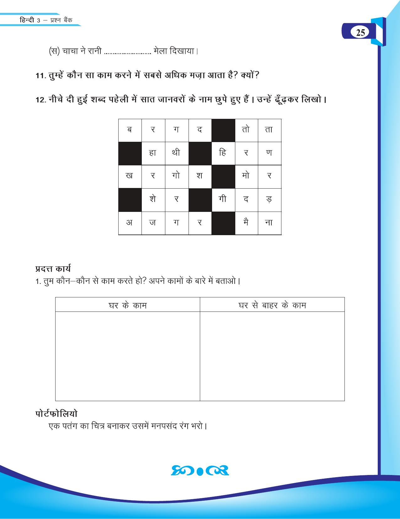 Chhattisgarh Board Class 3 Hindi Question Bank 2015-16 - Page 27