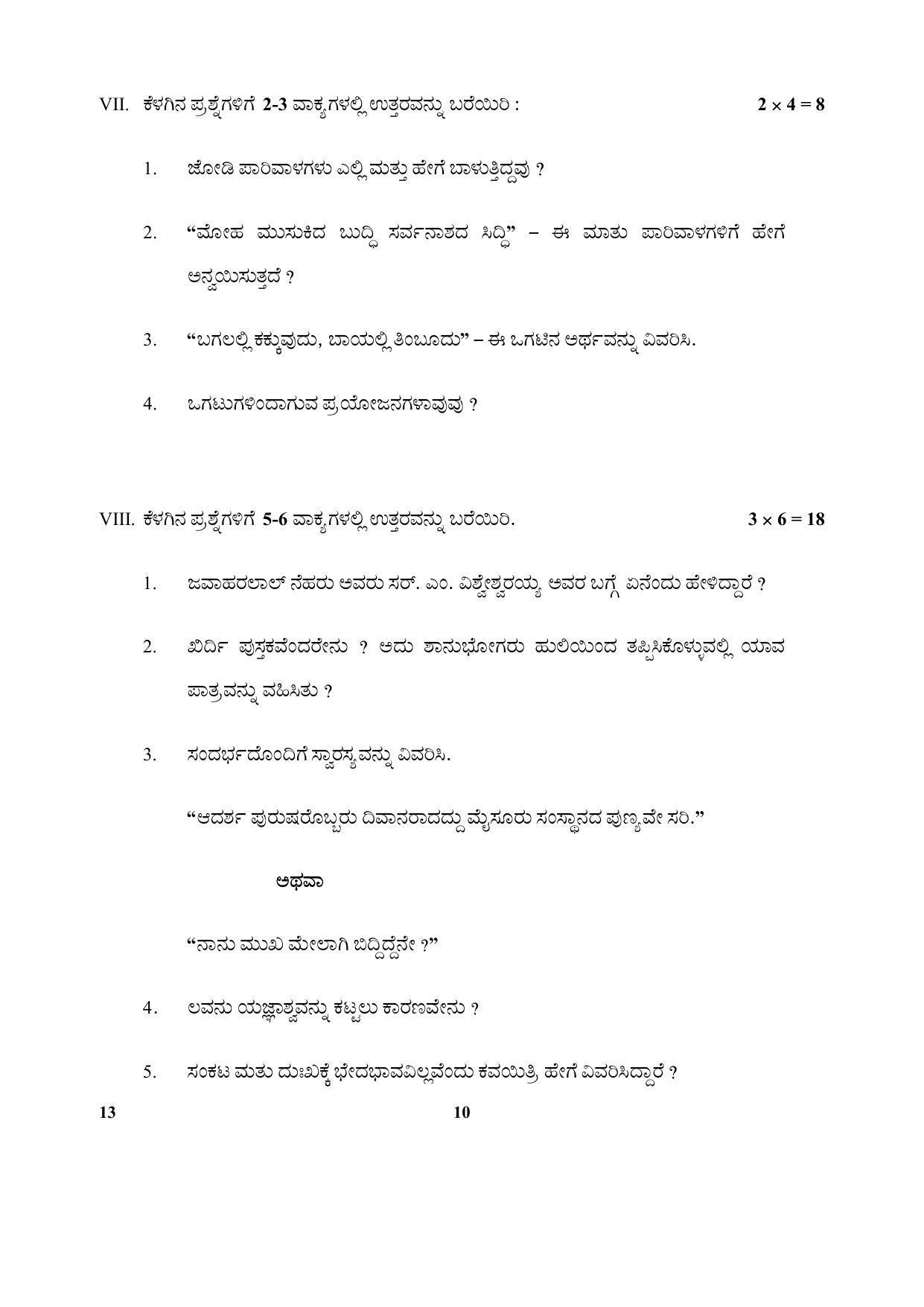 CBSE Class 10 13-Kannada 2017-comptt Question Paper - Page 10