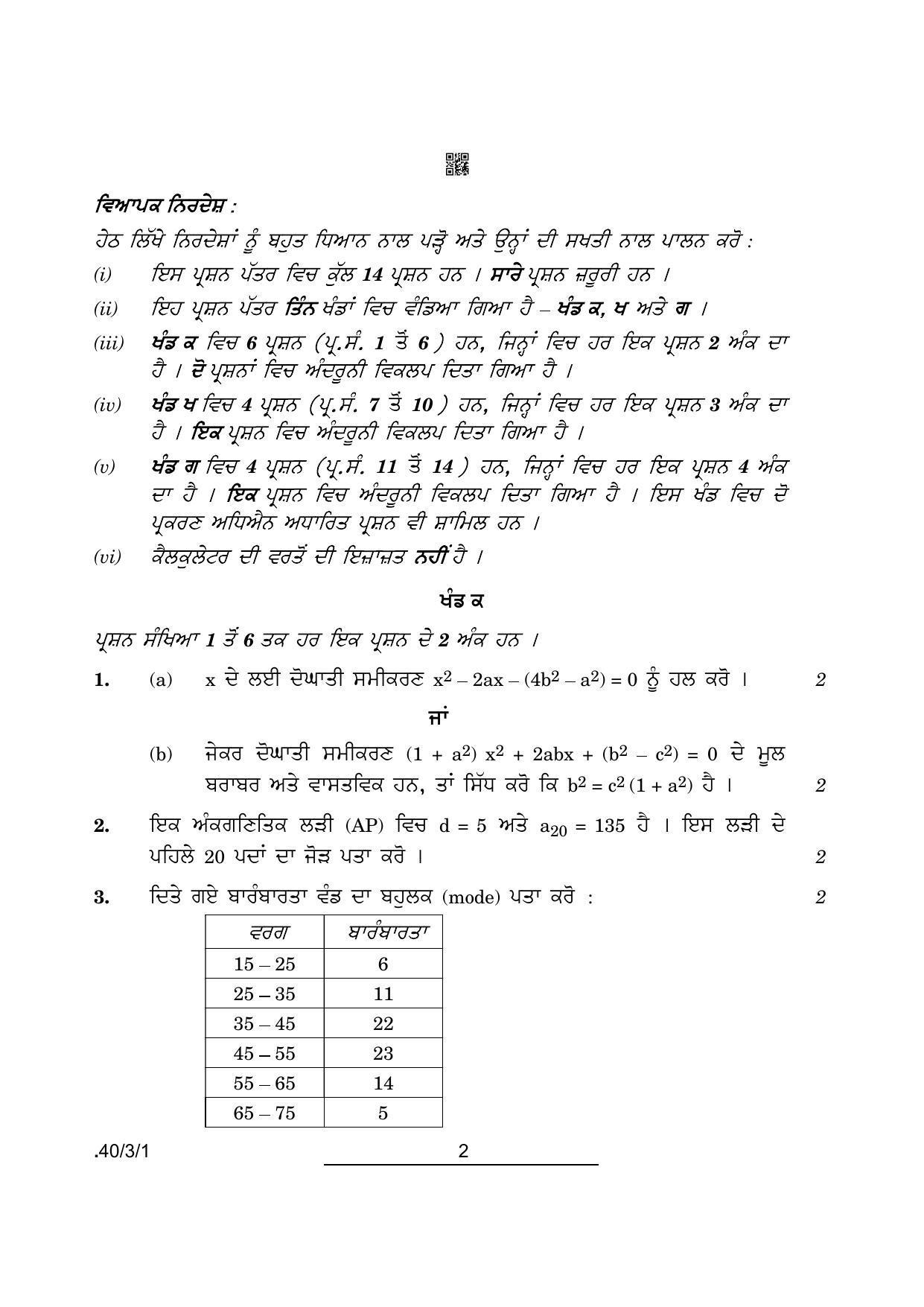 CBSE Class 10 Maths Punjabi (40/3/1 - SET 1) 2022 Question Paper - Page 2