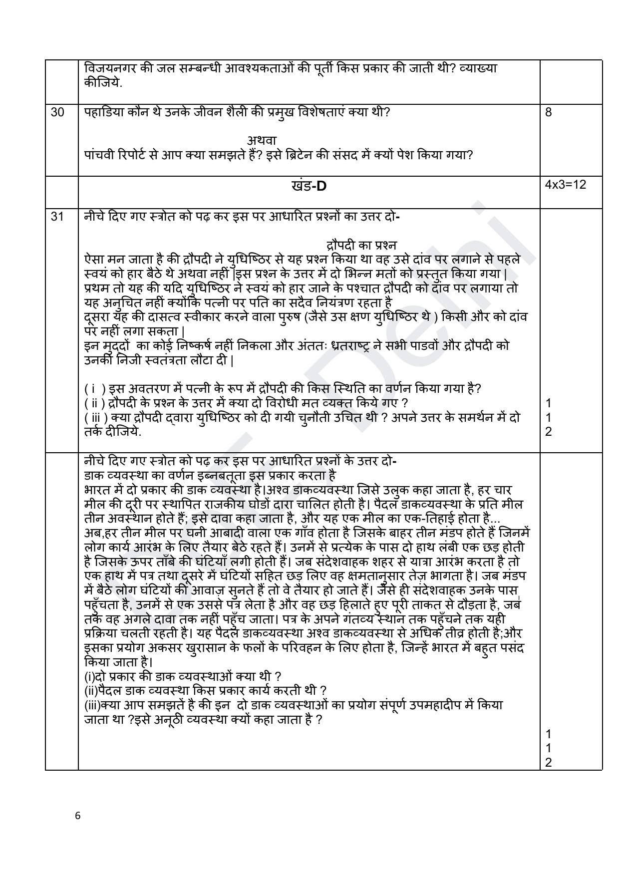 Edudel Class 12 History (Hindi) Practice Papers-1 (2023-24) - Page 6