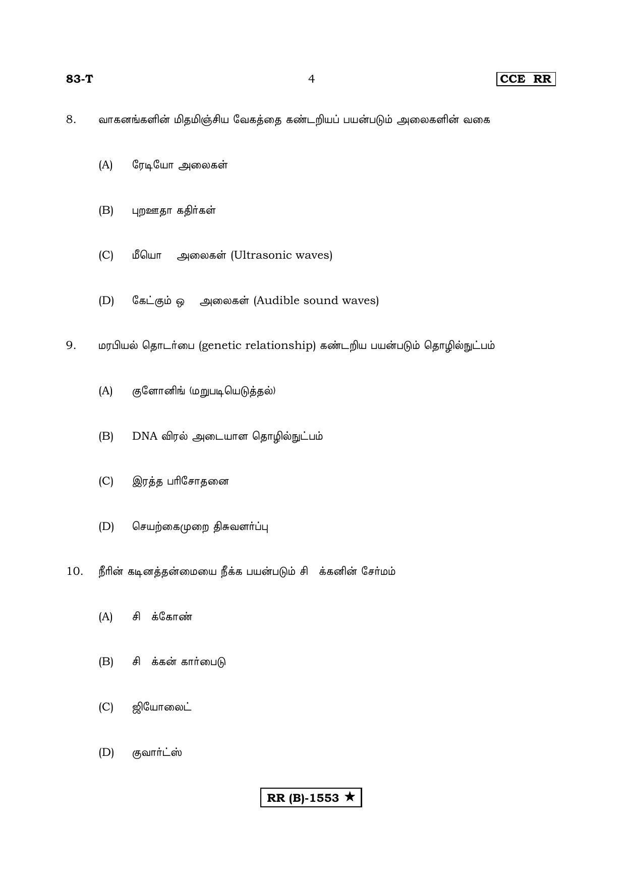Karnataka SSLC Science Tamil Medium (Supplementary)-B Question Paper 2020 - Page 4