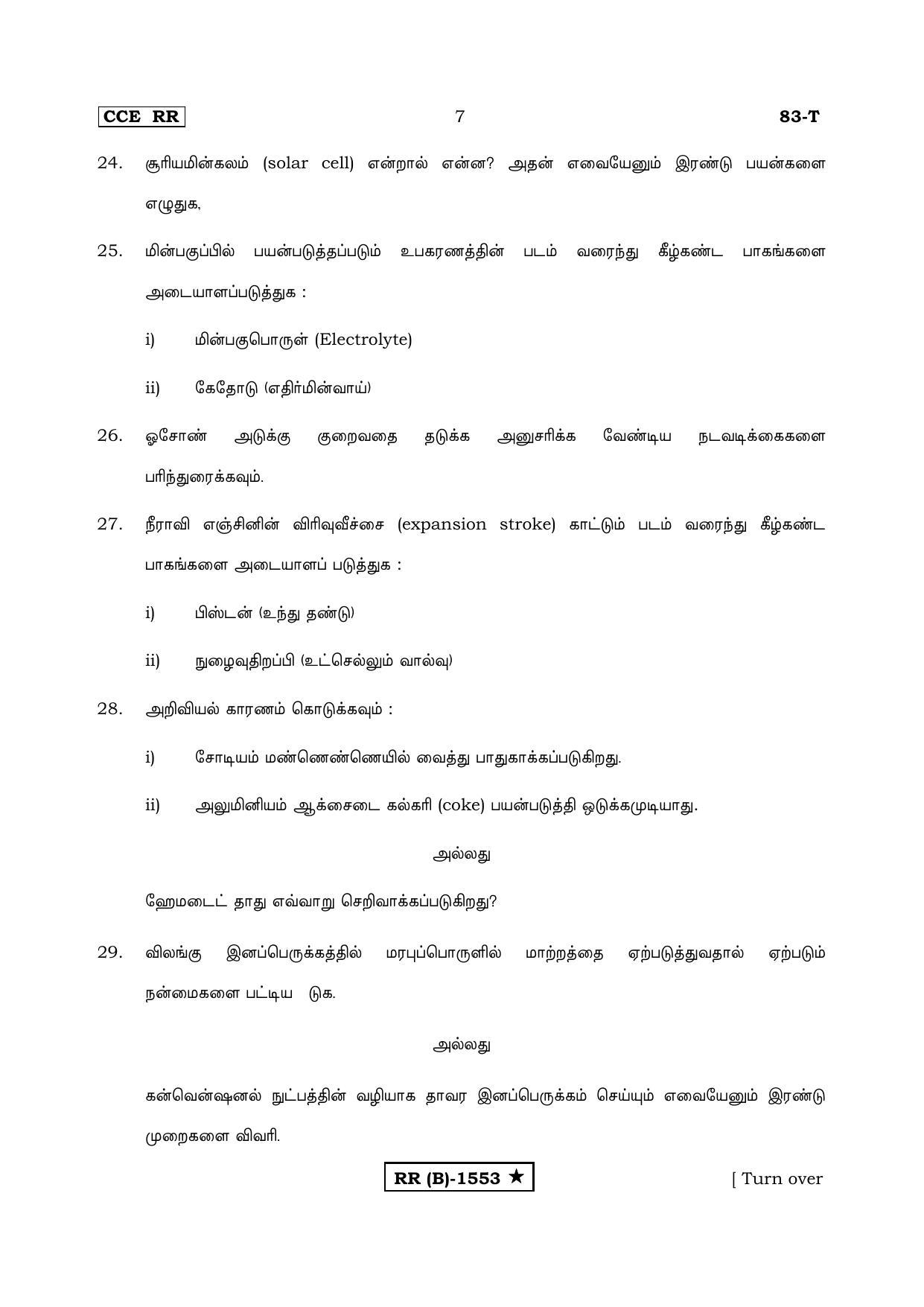 Karnataka SSLC Science Tamil Medium (Supplementary)-B Question Paper 2020 - Page 7