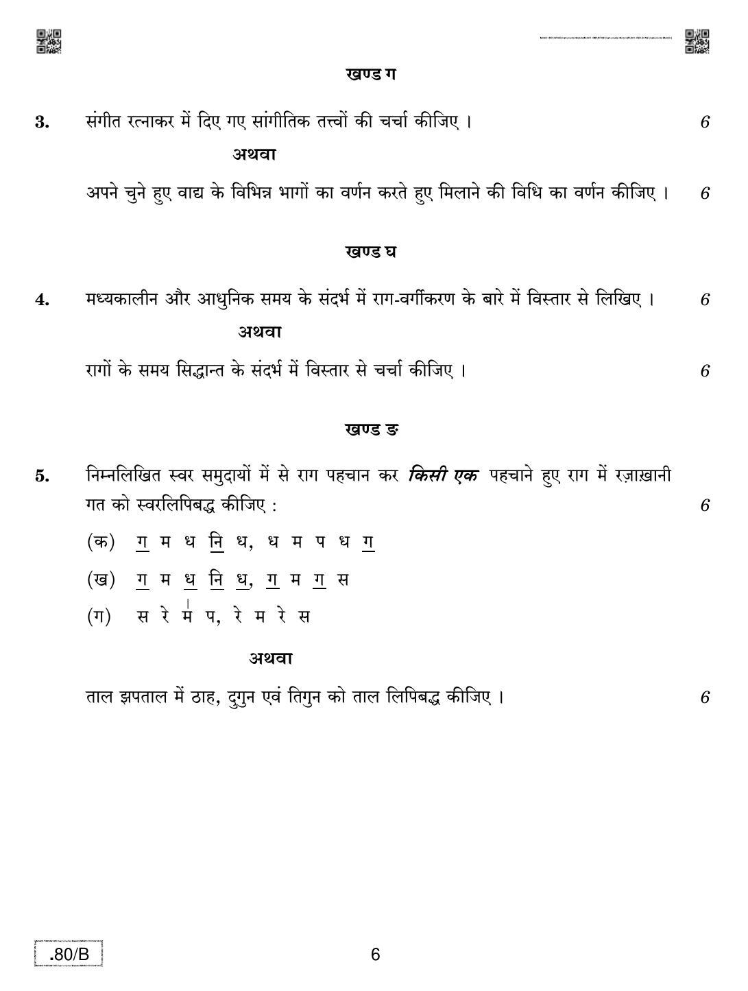 CBSE Class 12 Music Hindustani (MI) 2020 Compartment Question Paper - Page 6