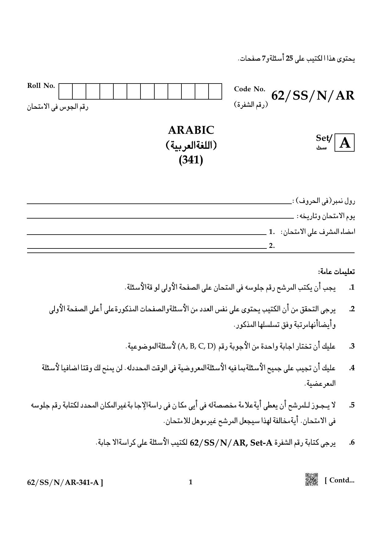 NIOS October 2021 Class 12 Arabic Question Paper - Page 1