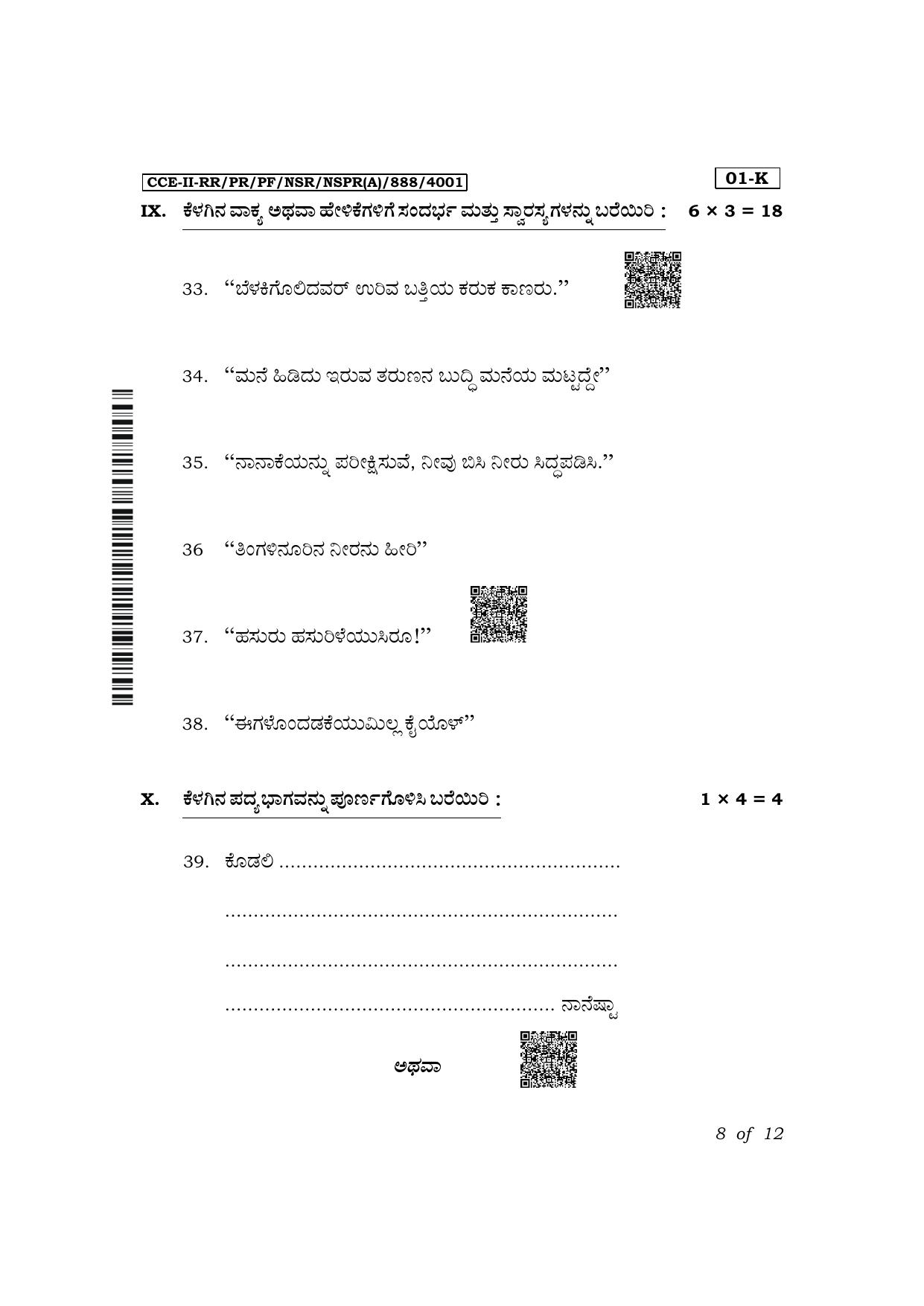 Karnataka SSLC First Language Kannada Exam 2 Question Paper 2024 (A Version) - Page 8