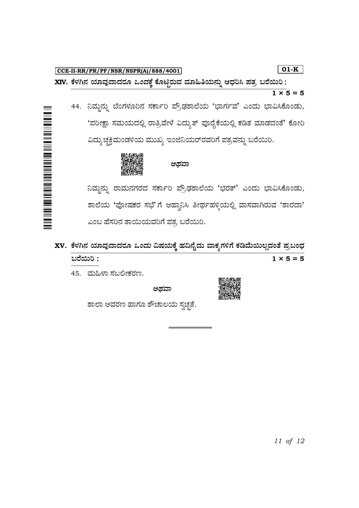 Karnataka SSLC First Language Kannada Exam 2 Question Paper 2024 (A Version) - Page 11