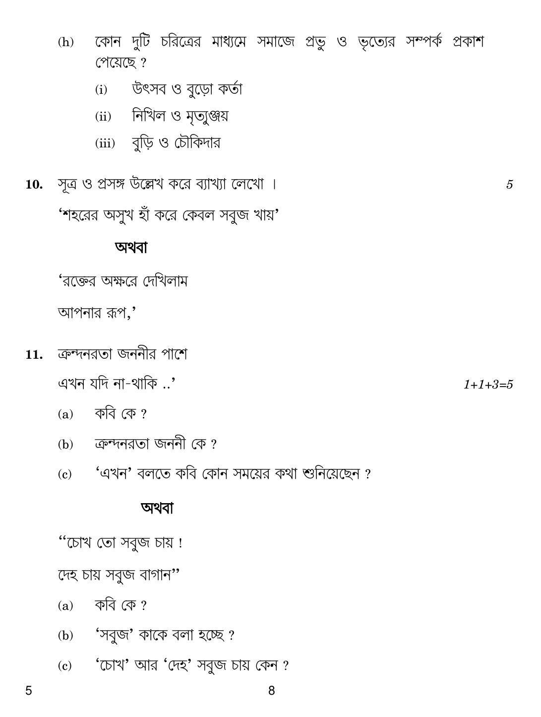 CBSE Class 12 5 Bengali 2018 Question Paper - Page 8