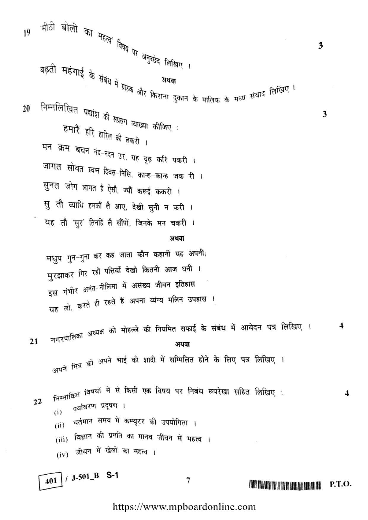MP Board Class 10 Hindi 2023 Question Paper - Page 7
