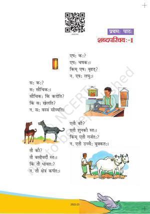 NCERT Book for Class 6 Sanskrit : Chapter 1-शब्द परिचयः 1