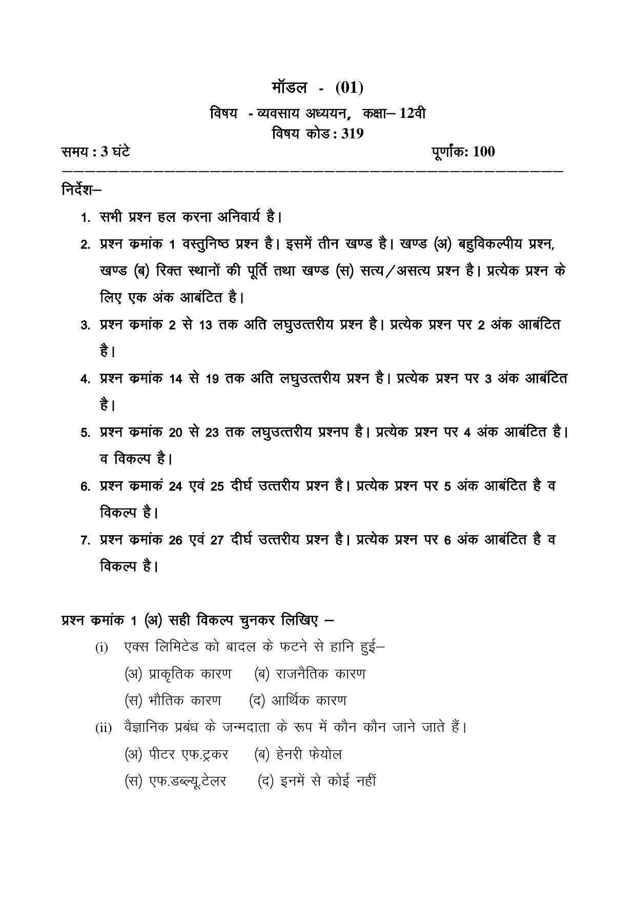 CGSOS Class 12 Business studies Paper I Model Paper - Page 1