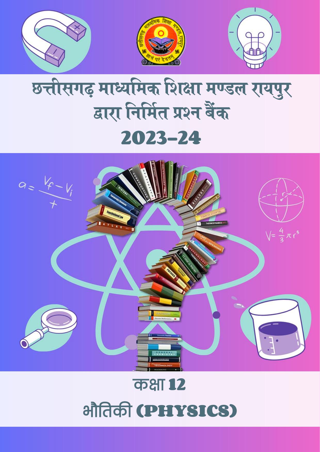 CGBSE Board Class 12 Physics भौतिक विज्ञान  2023-2024 Question Bank - Page 1