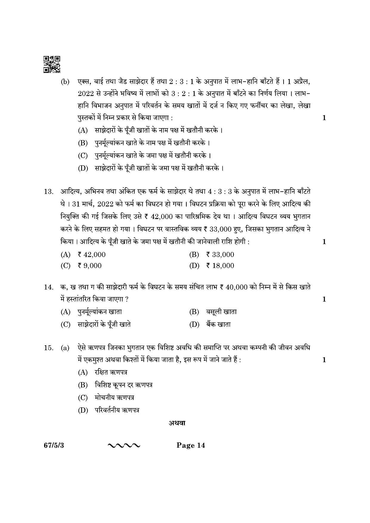 CBSE Class 12 67-5-3 Accountancy 2023 Question Paper - Page 14