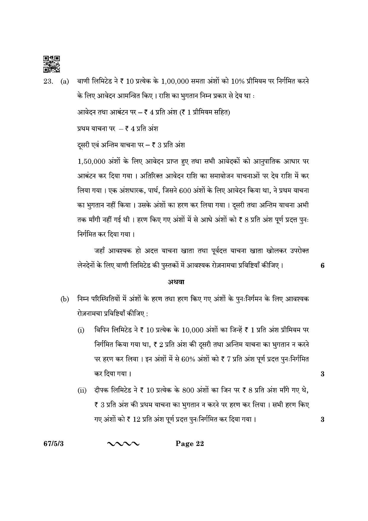 CBSE Class 12 67-5-3 Accountancy 2023 Question Paper - Page 22