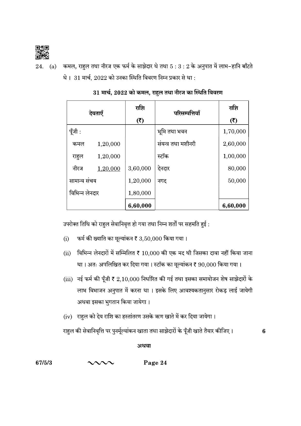 CBSE Class 12 67-5-3 Accountancy 2023 Question Paper - Page 24