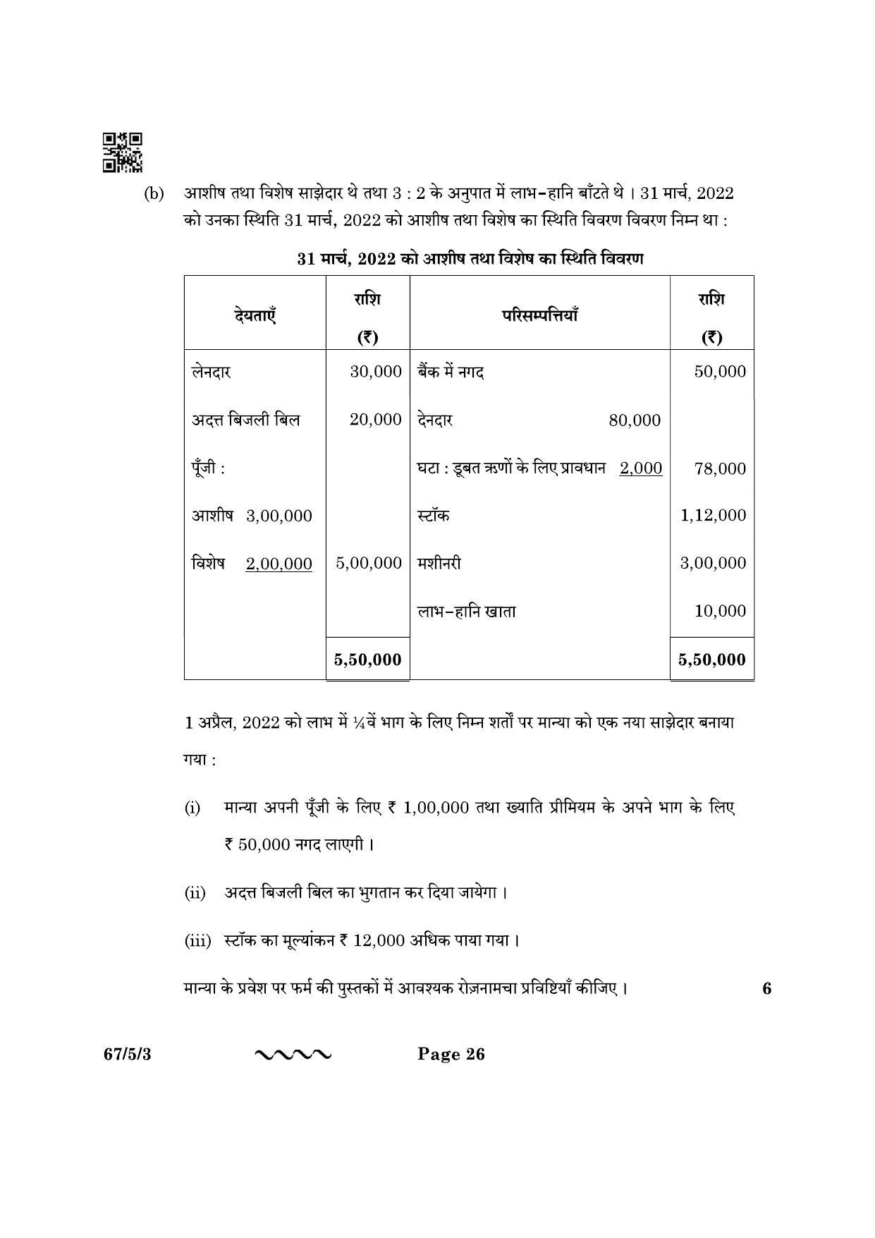 CBSE Class 12 67-5-3 Accountancy 2023 Question Paper - Page 26