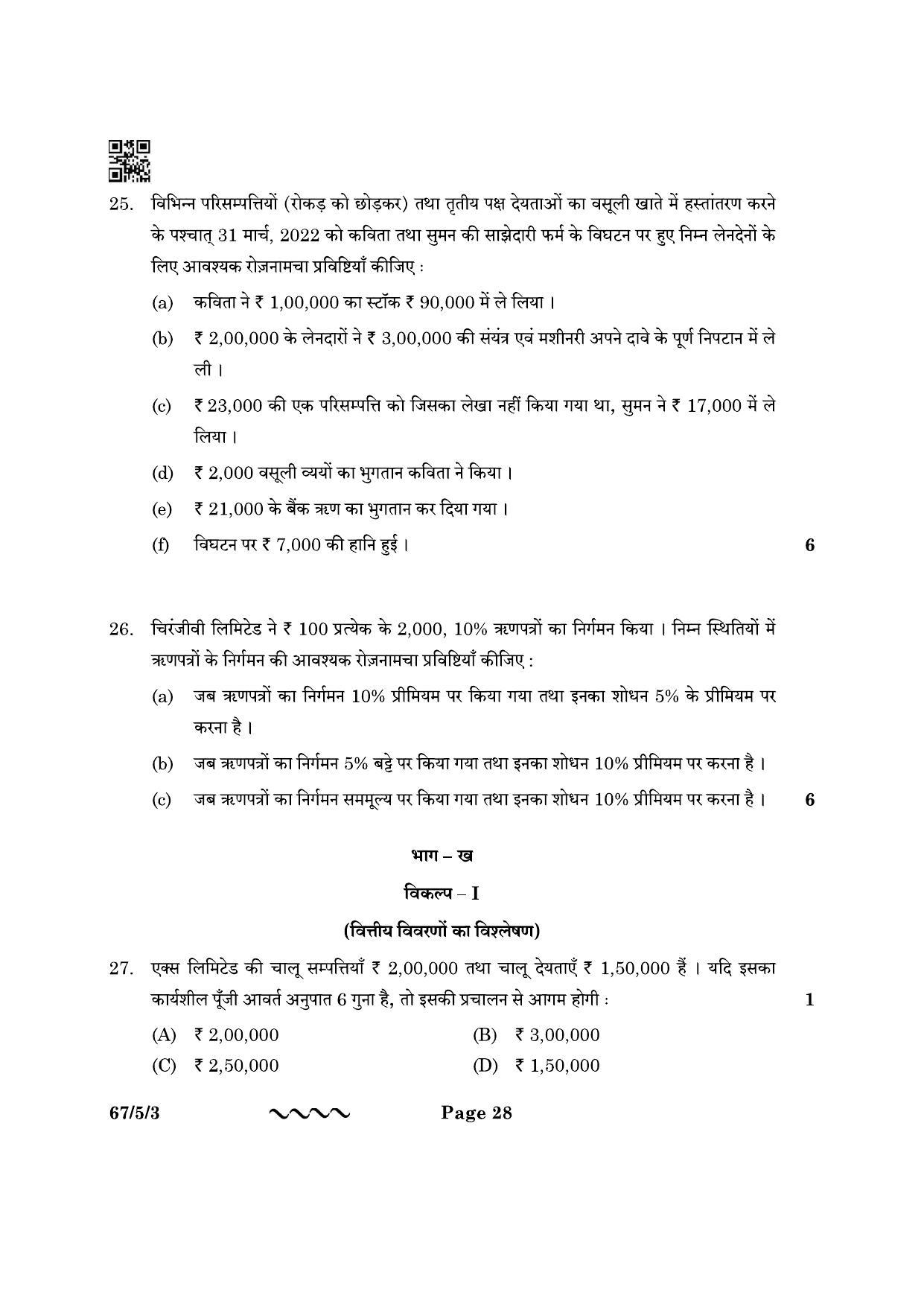 CBSE Class 12 67-5-3 Accountancy 2023 Question Paper - Page 28