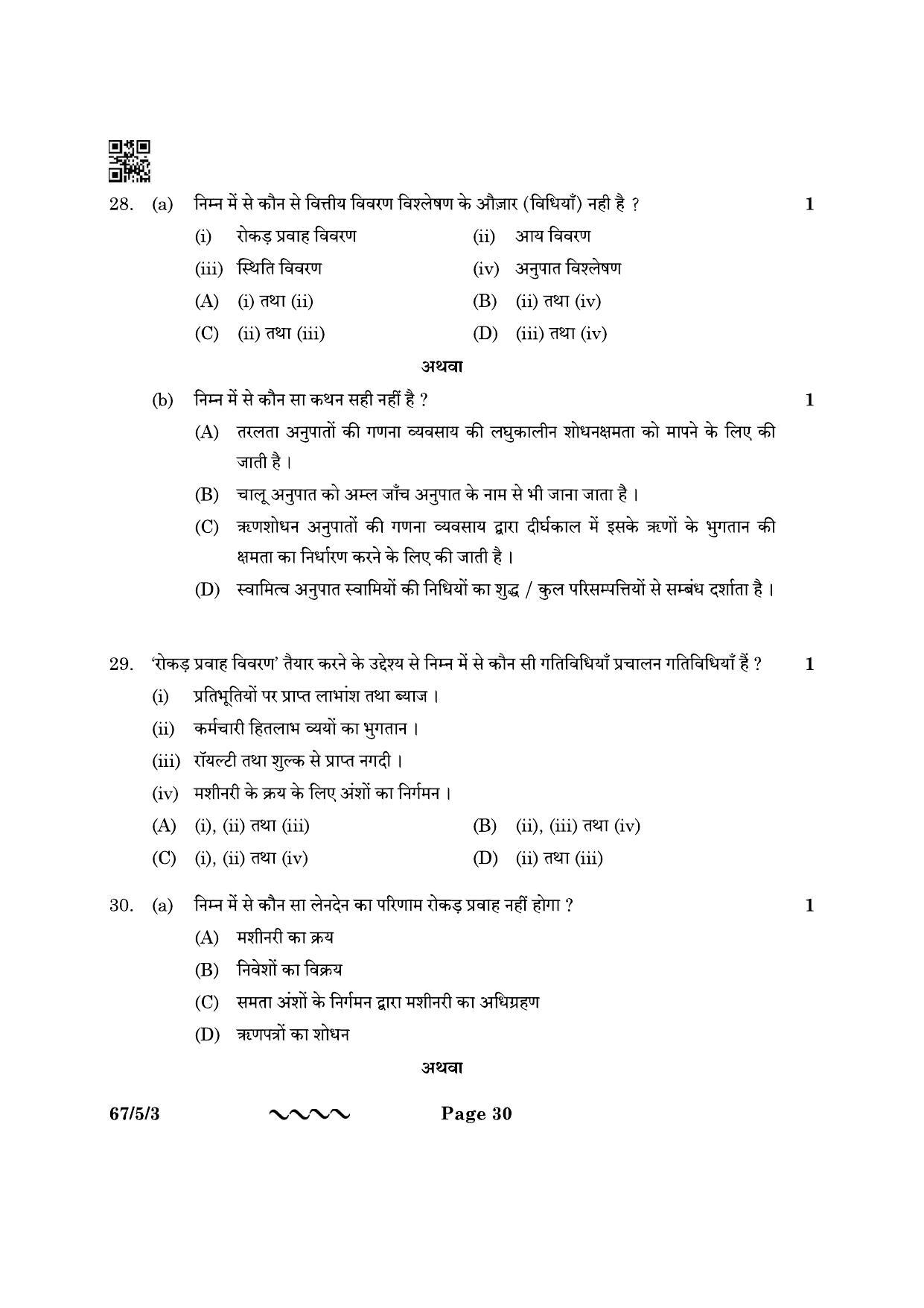 CBSE Class 12 67-5-3 Accountancy 2023 Question Paper - Page 30