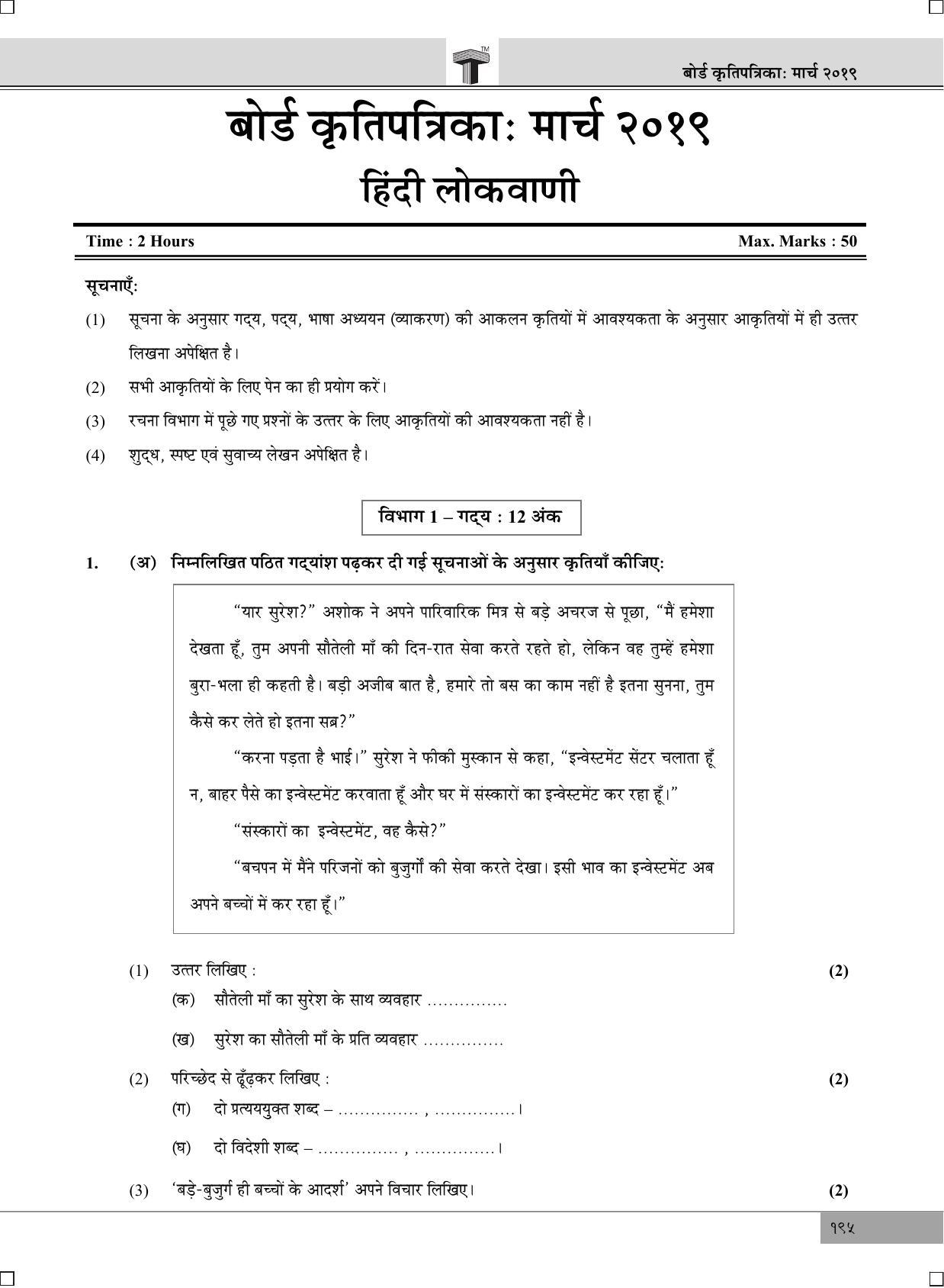 Maharashtra Board SSC Hindi (Composite) 2019 Question Paper - Page 1