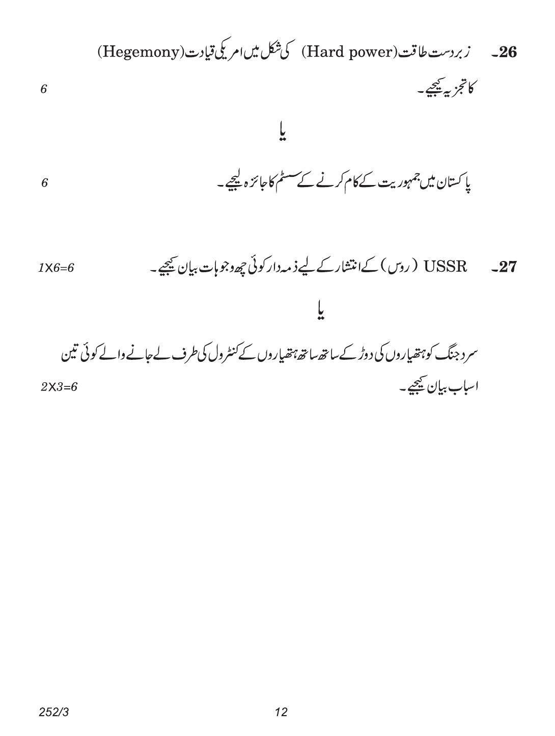 CBSE Class 12 252-3 (Political Science Urdu) 2018 Question Paper - Page 12