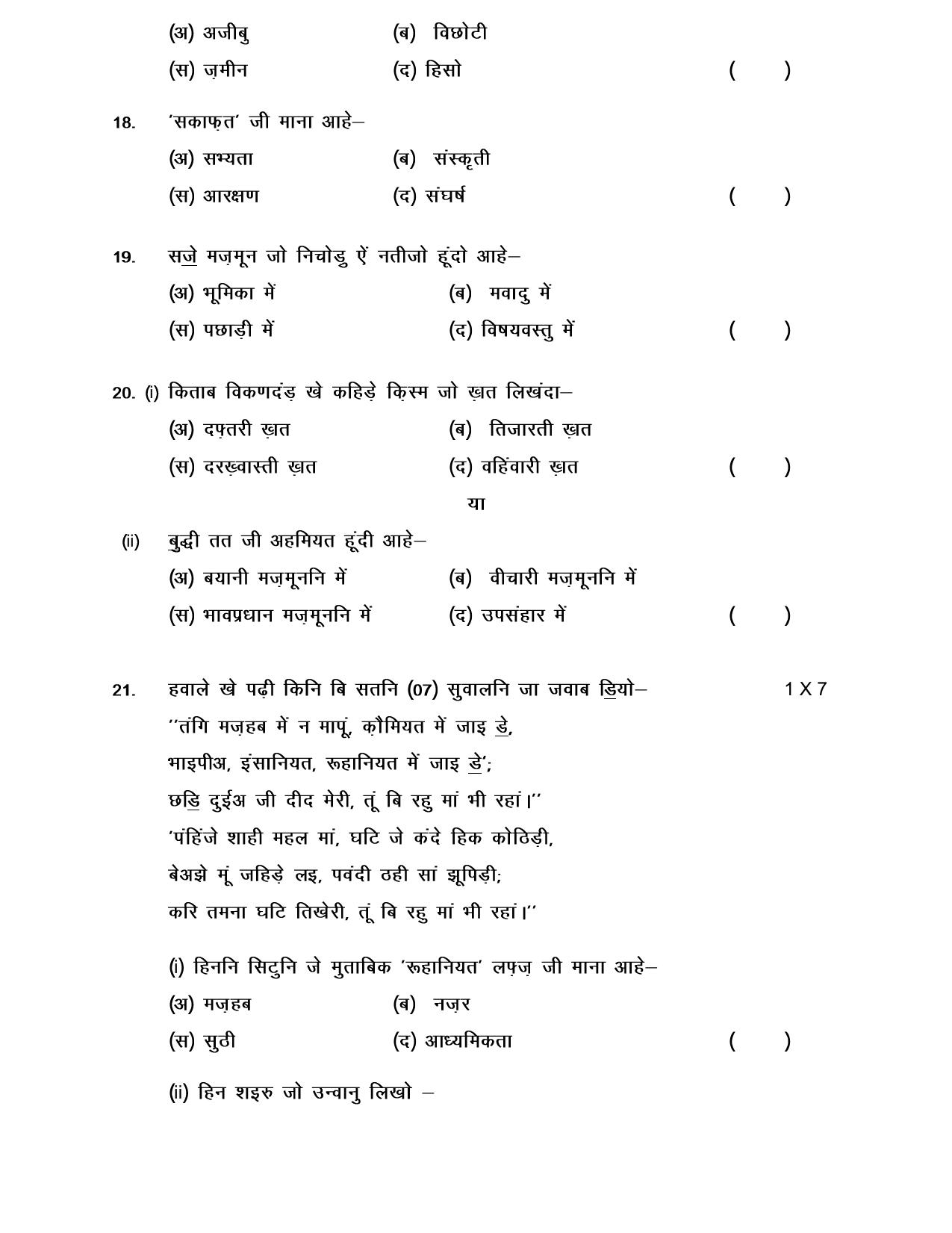NIOS Class 10 Sindhi (238) Sample Paper - Page 5
