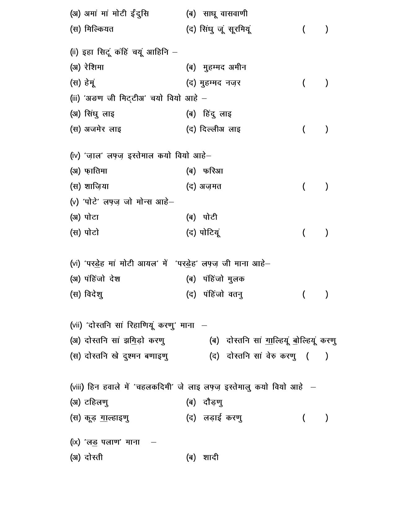 NIOS Class 10 Sindhi (238) Sample Paper - Page 7