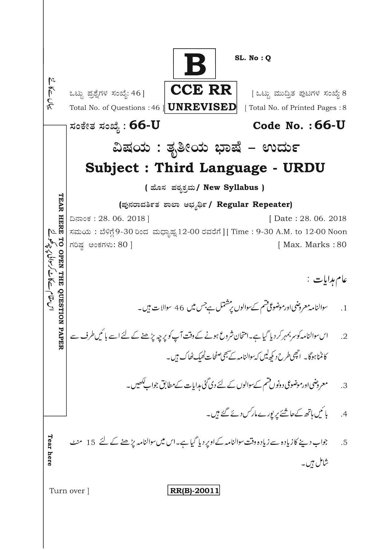 Karnataka SSLC Urdu - Third Language - URDU (66-U (RR) (Un-Revised)_316) (Supplementary) June 2018 Question Paper - Page 1